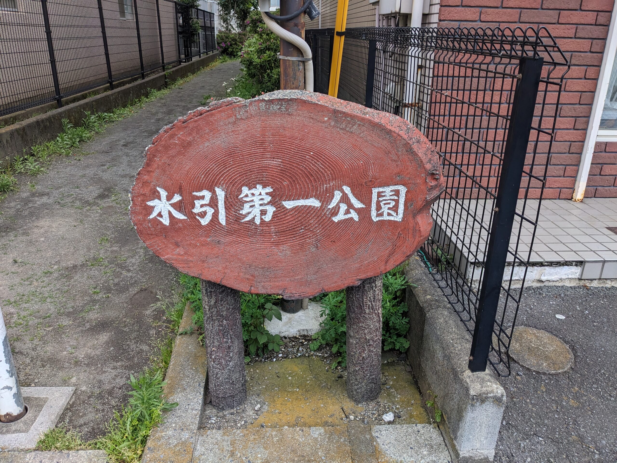 厚木市の水引第一公園の看板