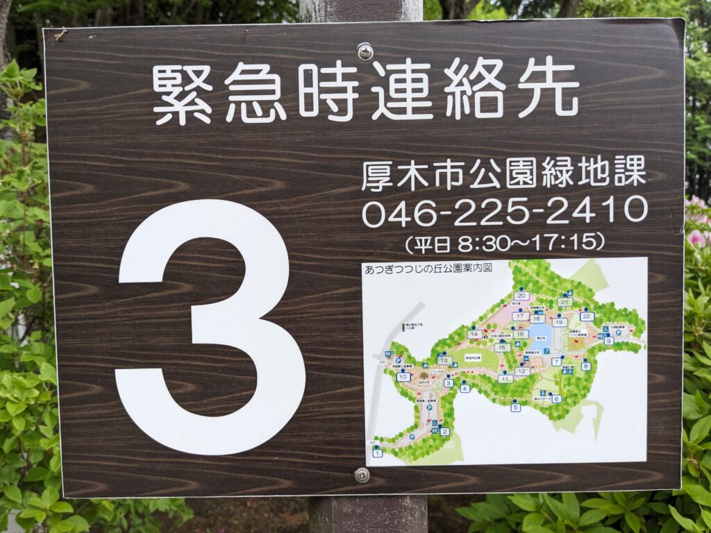 あつぎつつじの丘公園の看板(緊急時連絡先)