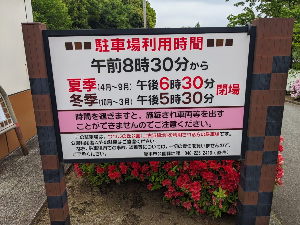 あつぎつつじの丘公園の看板(駐車場利用時間)