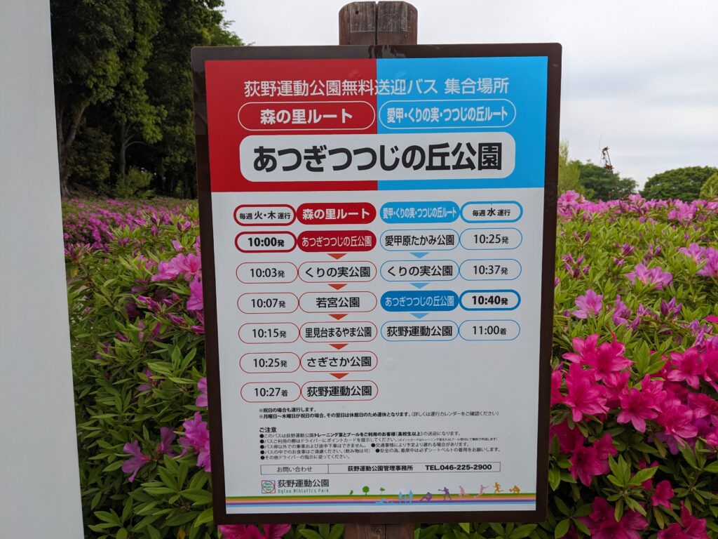 あつぎつつじの丘公園の看板(送迎バス)