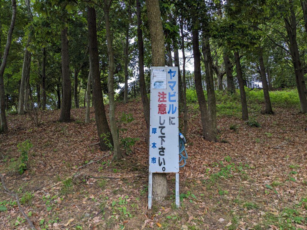 あつぎつつじの丘公園の看板(ヤマビルに注意)