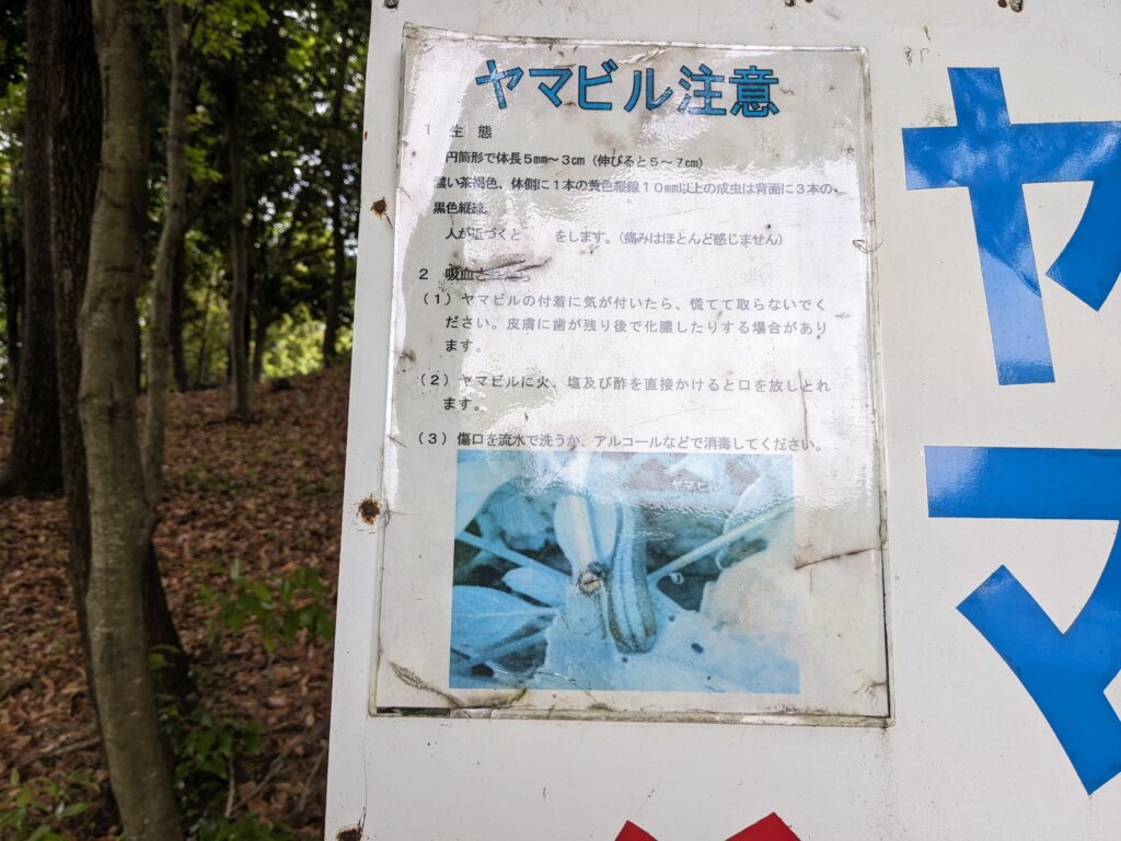 あつぎつつじの丘公園の看板(ヤマビルの対処方法)