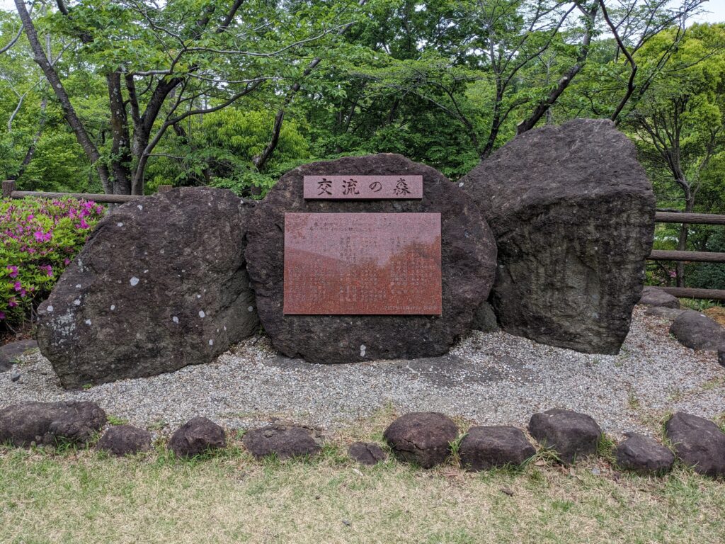 あつぎつつじの丘公園の記念碑(交流の森)
