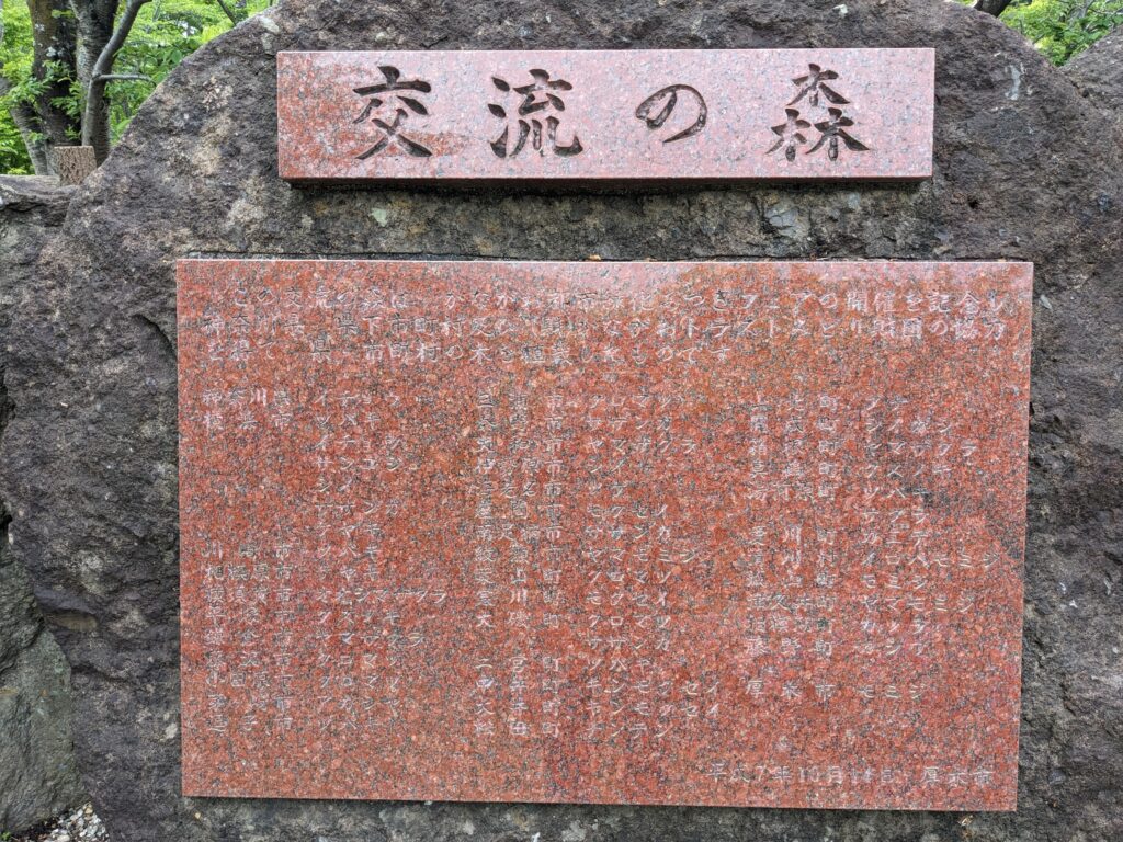 あつぎつつじの丘公園の記念碑(交流の森)