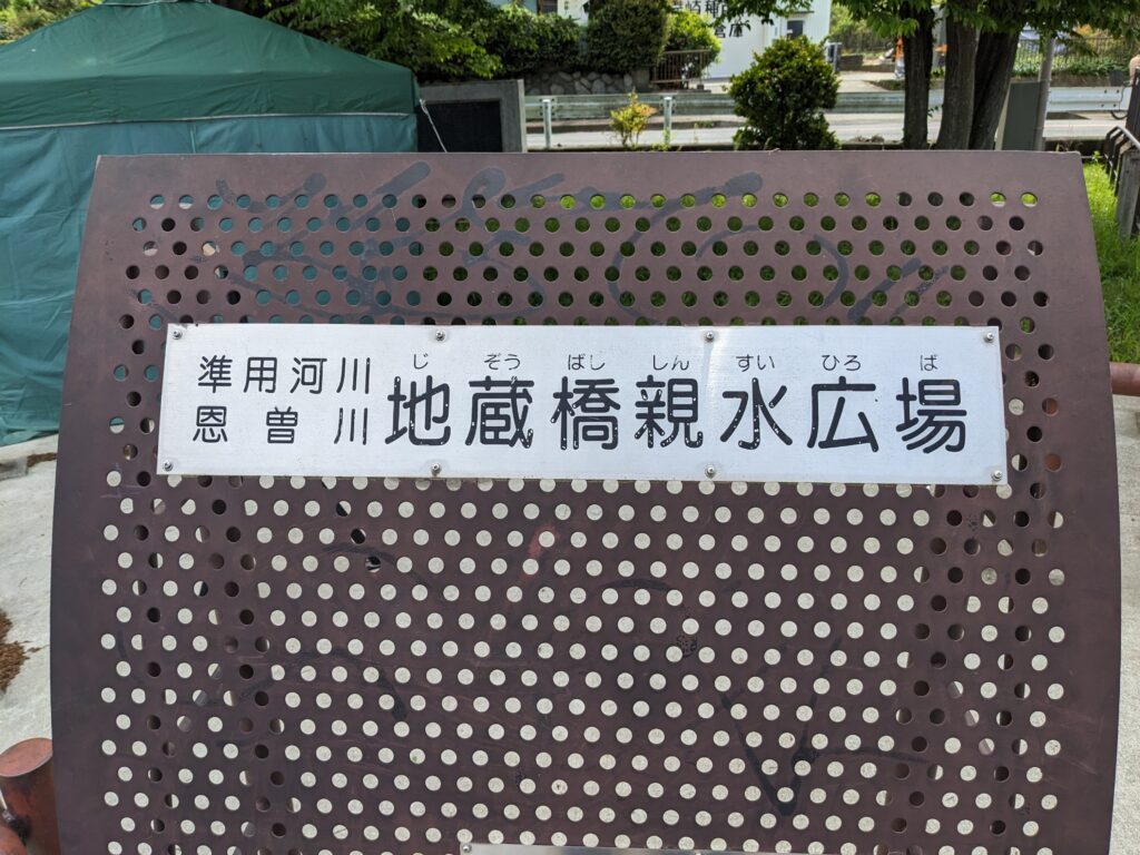 厚木市の地蔵橋親水広場(恩曽川沿い)の看板