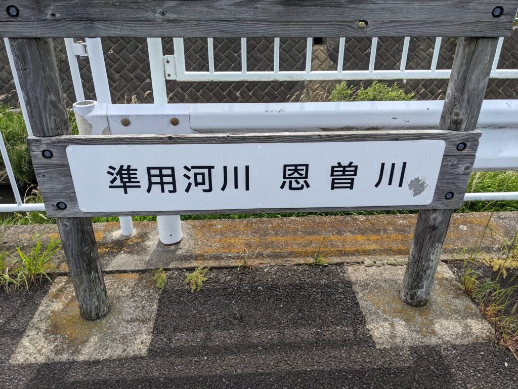 厚木市の恩曽川の看板