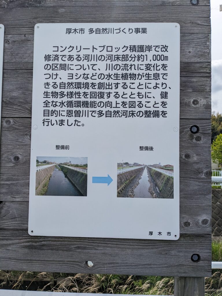 厚木市の恩曽川の整備の看板