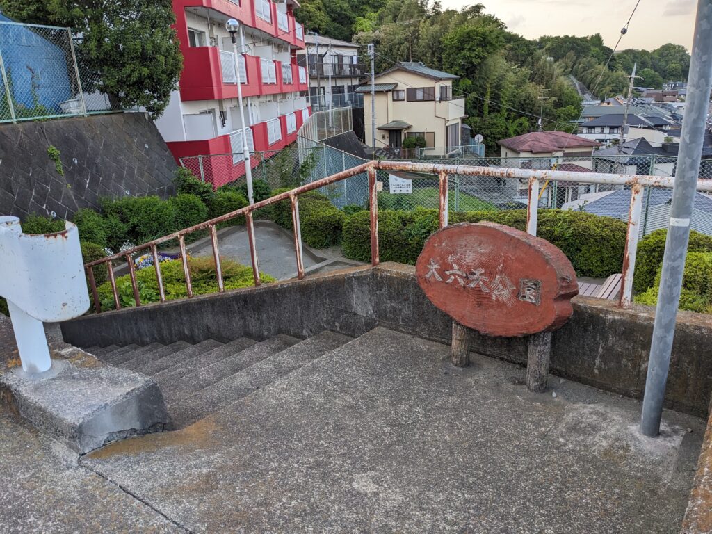 厚木の大六天(だいろくてん)公園