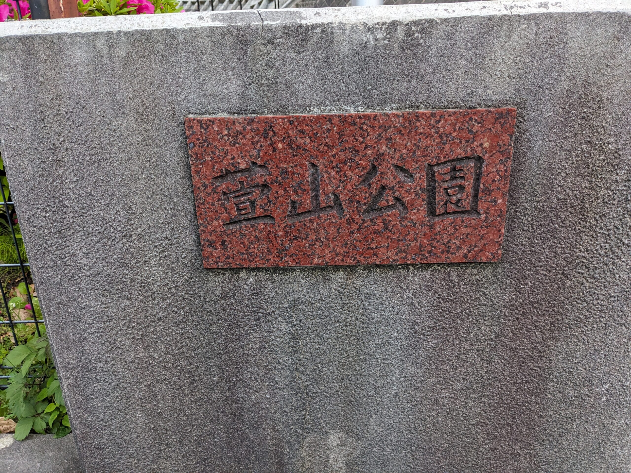 厚木市の萱山（かやま）公園の看板