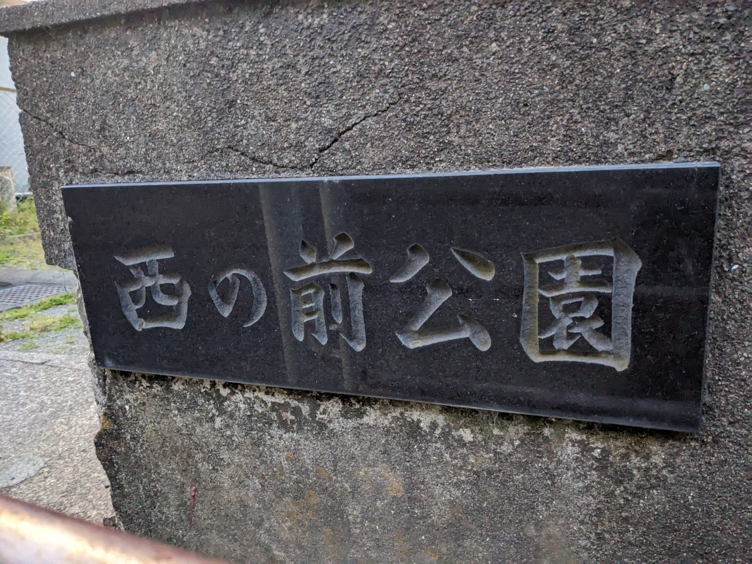 厚木市の西の前公園の看板