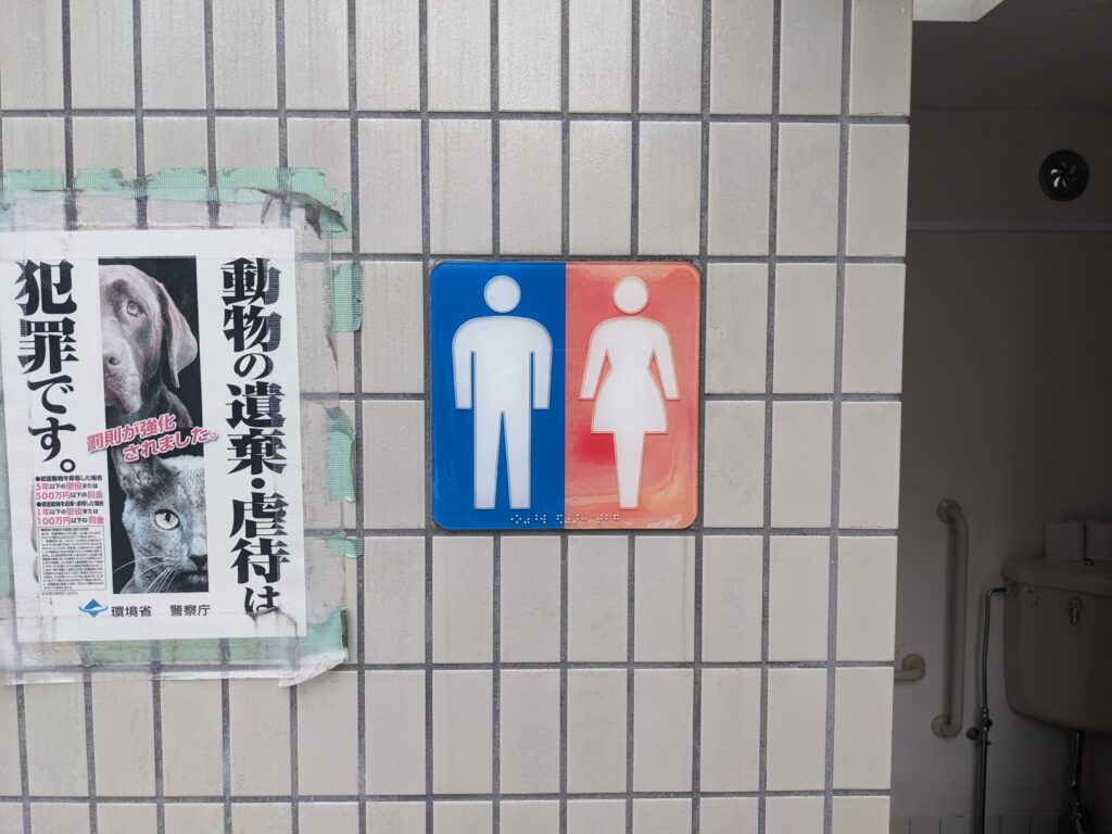 厚木市にある大手公園のトイレ(男女共用)
