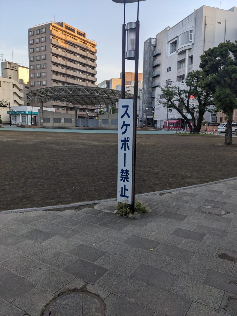 厚木公園(はとぽっぽ公園)の看板(スケボー禁止)