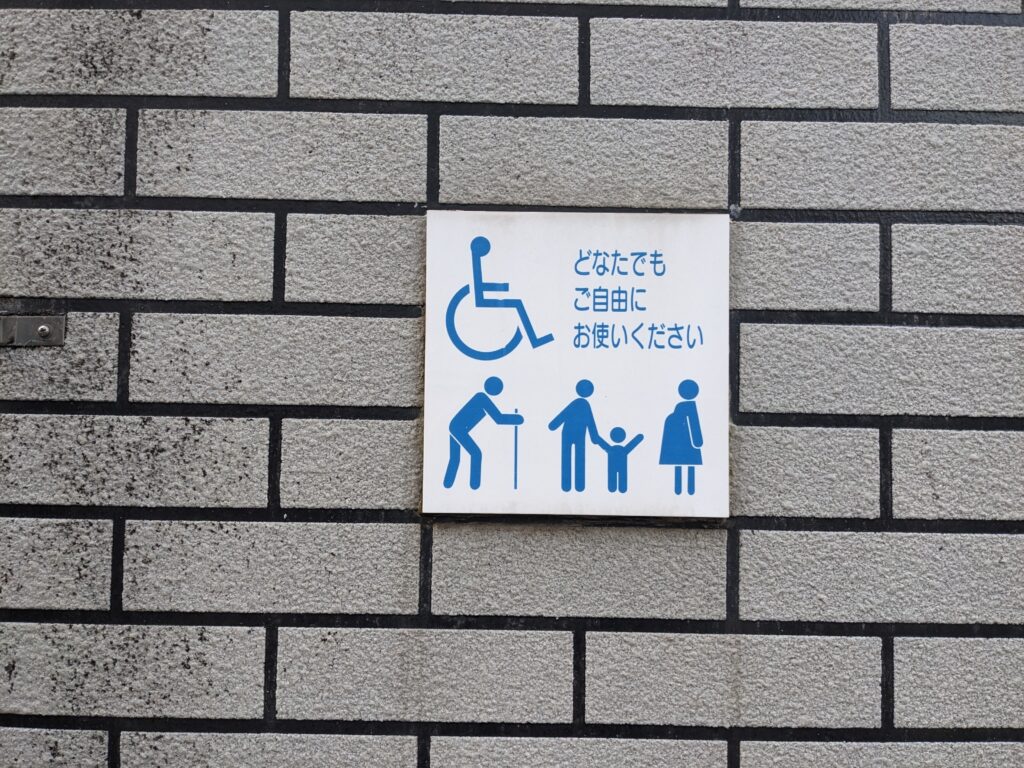 厚木公園(はとぽっぽ公園)の多目的トイレの看板