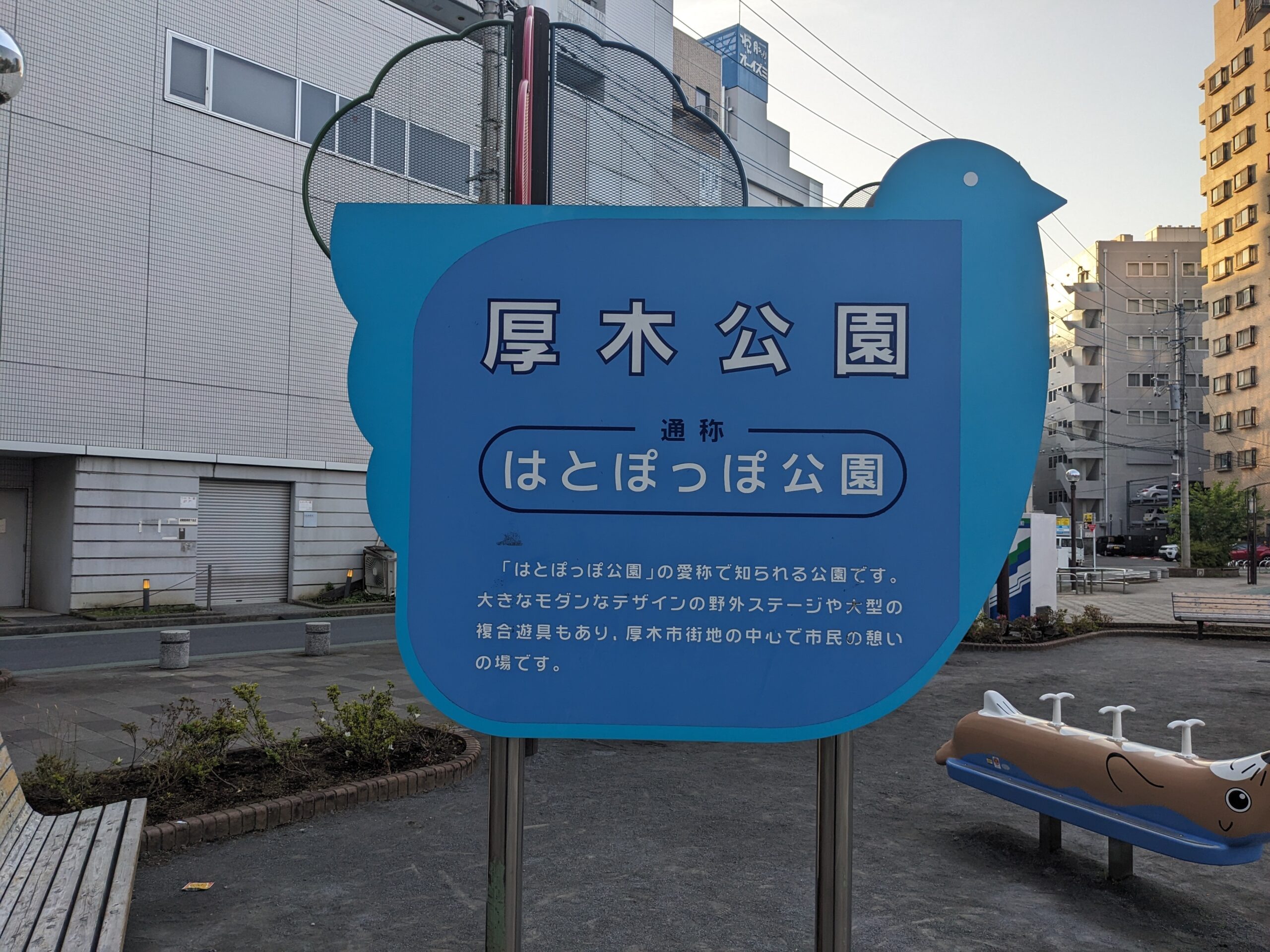 厚木公園（はとぽっぽ公園）の看板