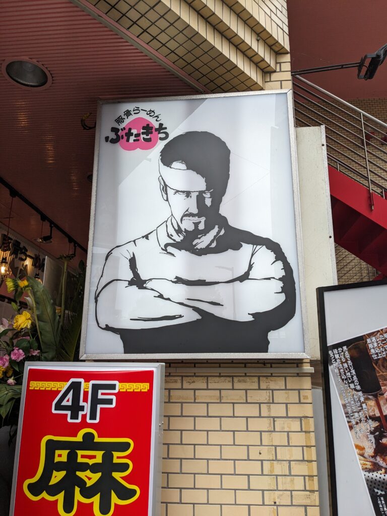 豚骨らーめん「ぶたきち」本厚木店の看板