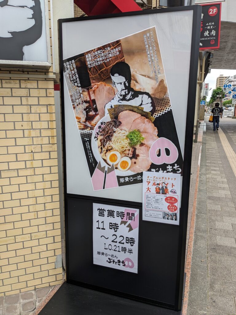 豚骨らーめん「ぶたきち」本厚木店の看板