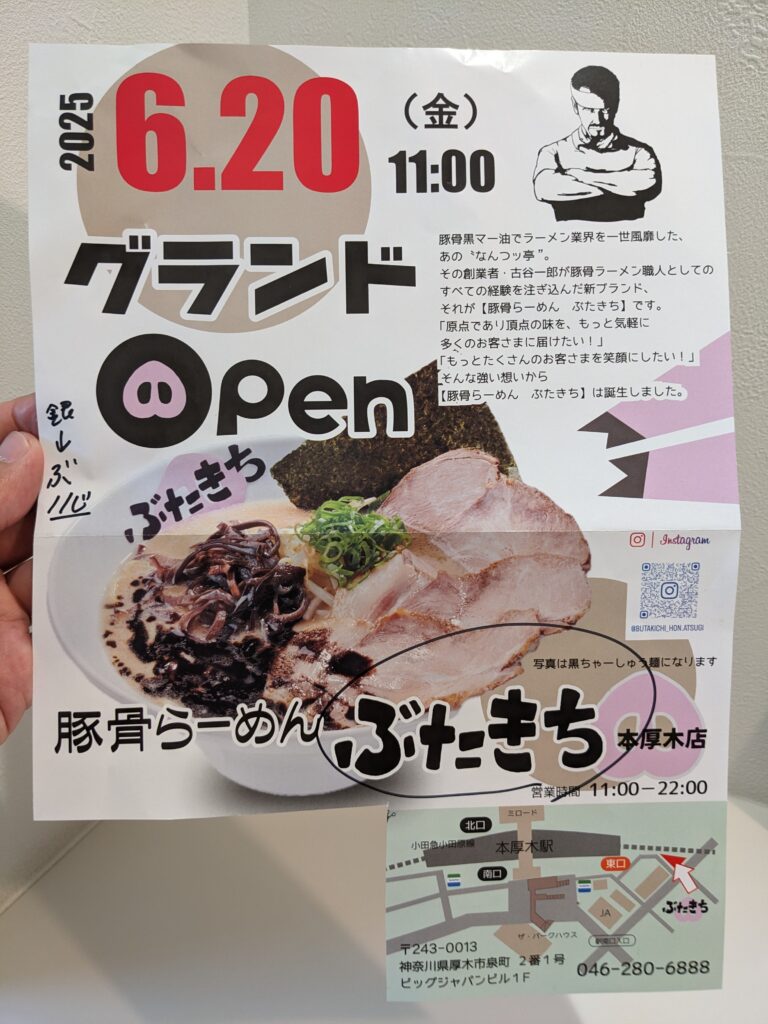 豚骨らーめん「ぶたきち」本厚木店のチラシです。
